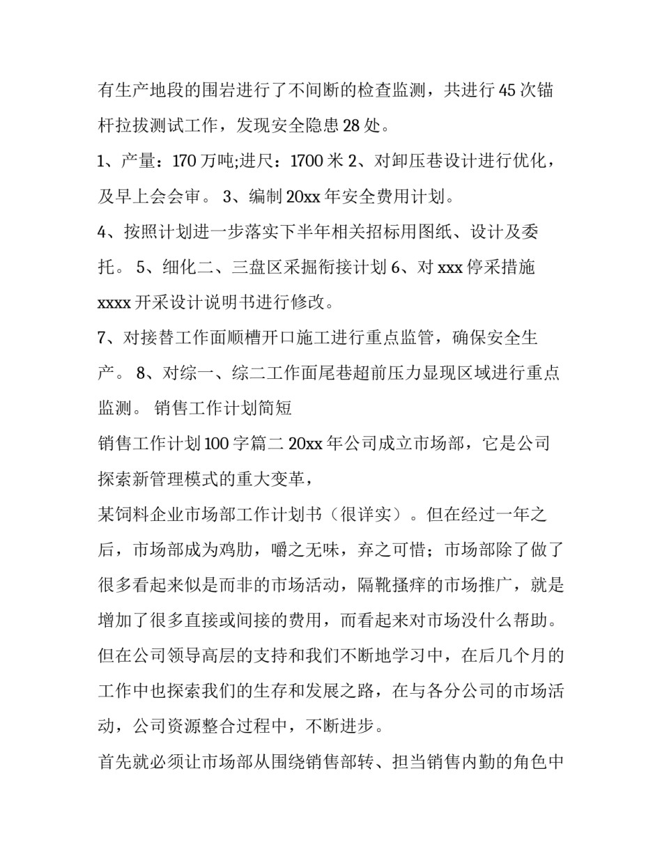 2023年销售工作计划简短 销售工作计划100字(七篇)_第3页