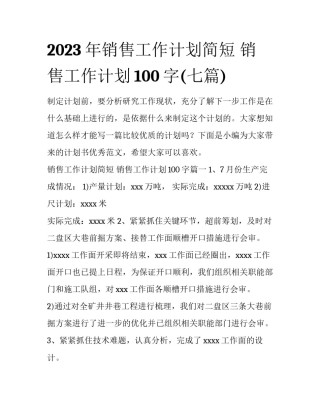 2023年销售工作计划简短 销售工作计划100字(七篇)