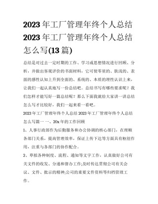 2023年工厂管理年终个人总结 2023年工厂管理年终个人总结怎么写(13篇)