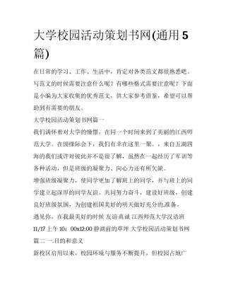 大学校园活动策划书网(通用5篇)