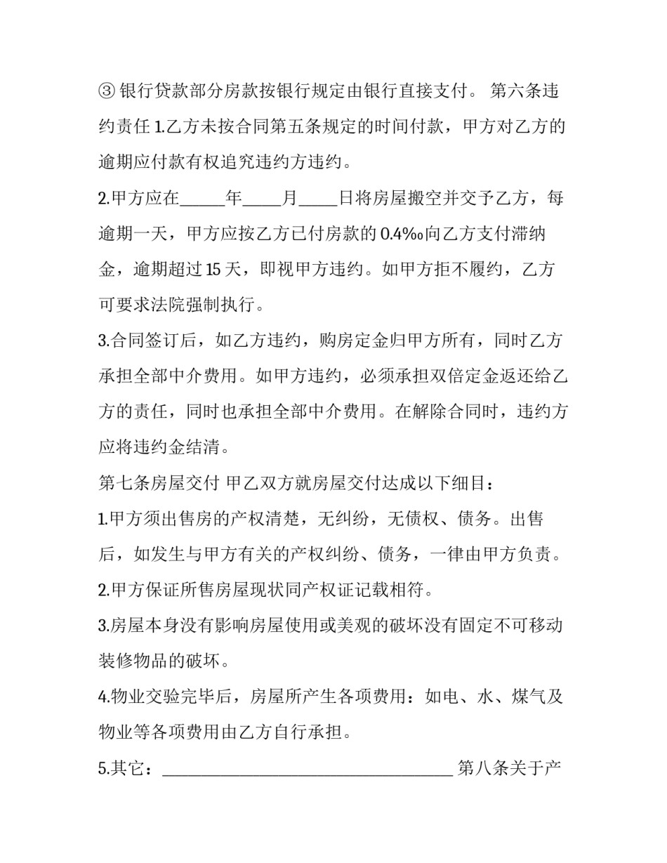 2023年芜湖市房屋买卖协议 芜湖二手房买卖合同(二十三篇)_第3页