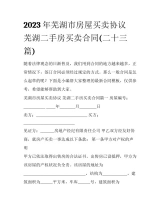 2023年芜湖市房屋买卖协议 芜湖二手房买卖合同(二十三篇)