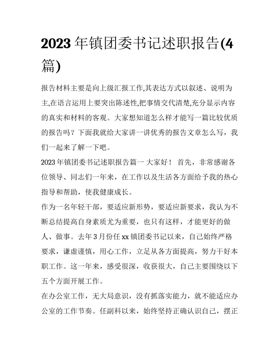 2023年镇团委书记述职报告(4篇)_第1页
