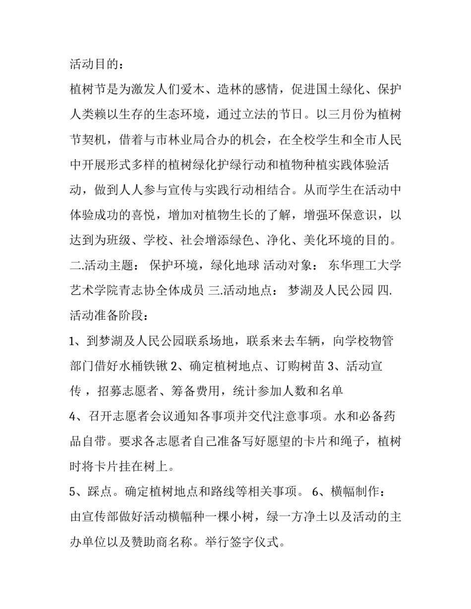 2023年大学生植树节创意活动方案简短(5篇)_第2页