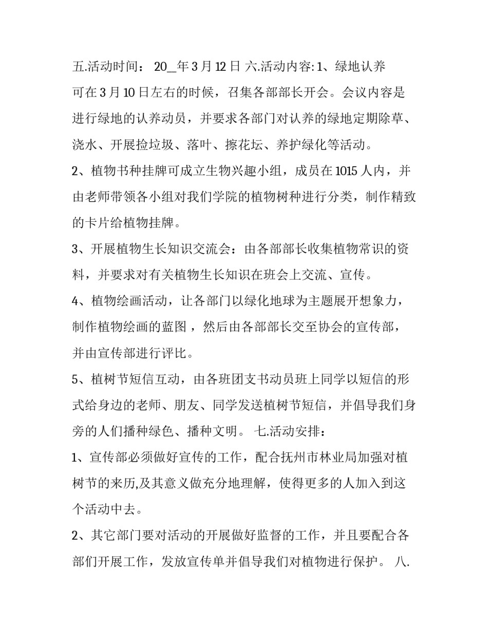 2023年大学生植树节创意活动方案简短(5篇)_第3页