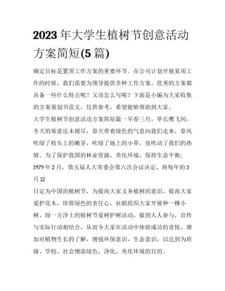 2023年大学生植树节创意活动方案简短(5篇)