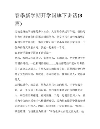 春季新学期开学国旗下讲话(3篇)