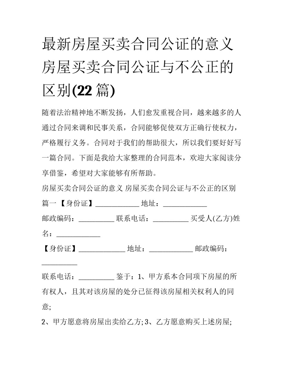 最新房屋买卖合同公证的意义 房屋买卖合同公证与不公正的区别(22篇)_第1页