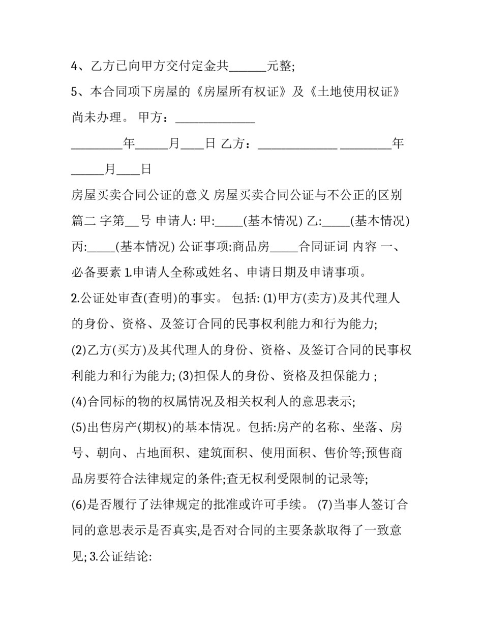最新房屋买卖合同公证的意义 房屋买卖合同公证与不公正的区别(22篇)_第2页