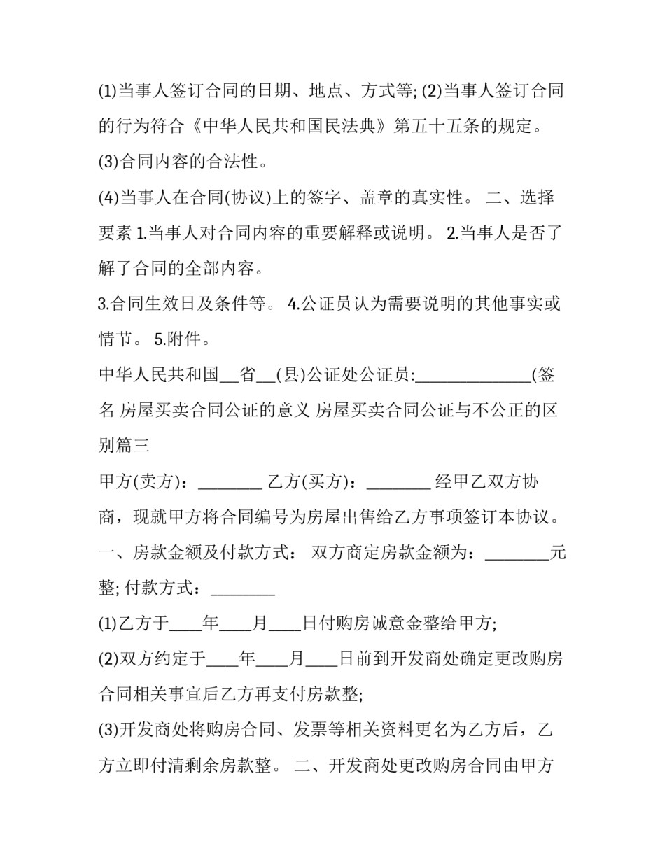 最新房屋买卖合同公证的意义 房屋买卖合同公证与不公正的区别(22篇)_第3页