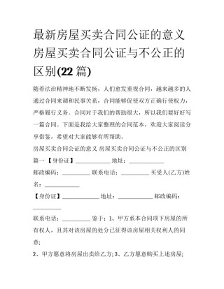 最新房屋买卖合同公证的意义 房屋买卖合同公证与不公正的区别(22篇)