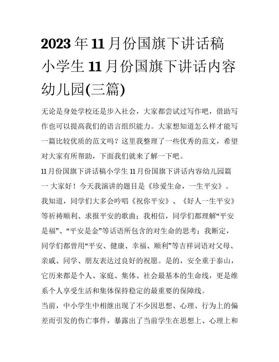 2023年11月份国旗下讲话稿小学生 11月份国旗下讲话内容幼儿园(三篇)_第1页