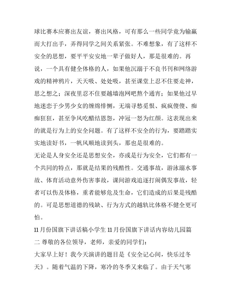 2023年11月份国旗下讲话稿小学生 11月份国旗下讲话内容幼儿园(三篇)_第3页