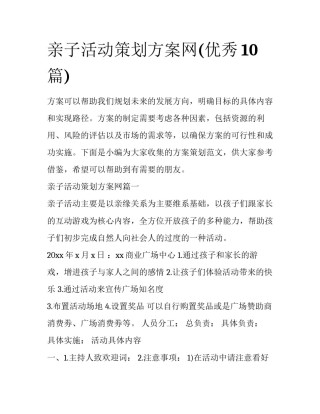 亲子活动策划方案网(优秀10篇)