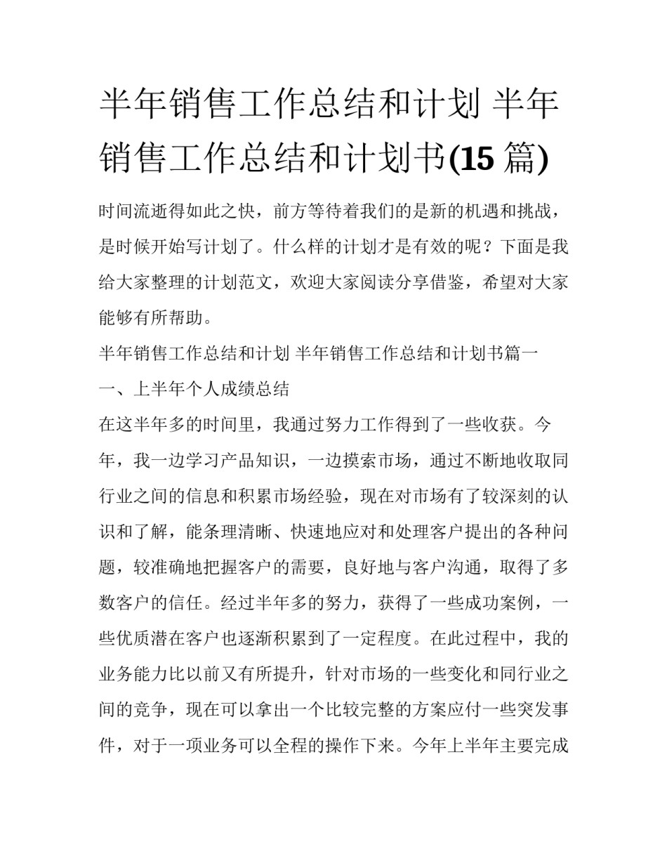 半年销售工作总结和计划 半年销售工作总结和计划书(15篇)_第1页