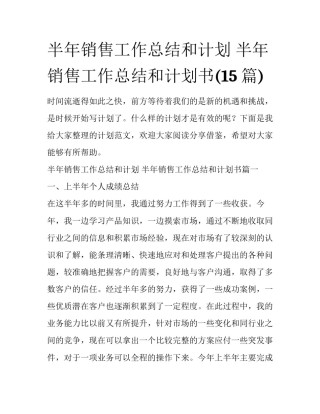 半年销售工作总结和计划 半年销售工作总结和计划书(15篇)