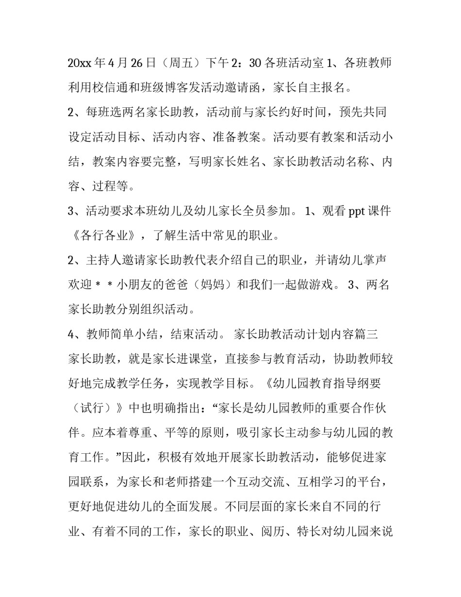 2023年家长助教活动计划内容(六篇)_第3页