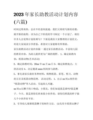2023年家长助教活动计划内容(六篇)