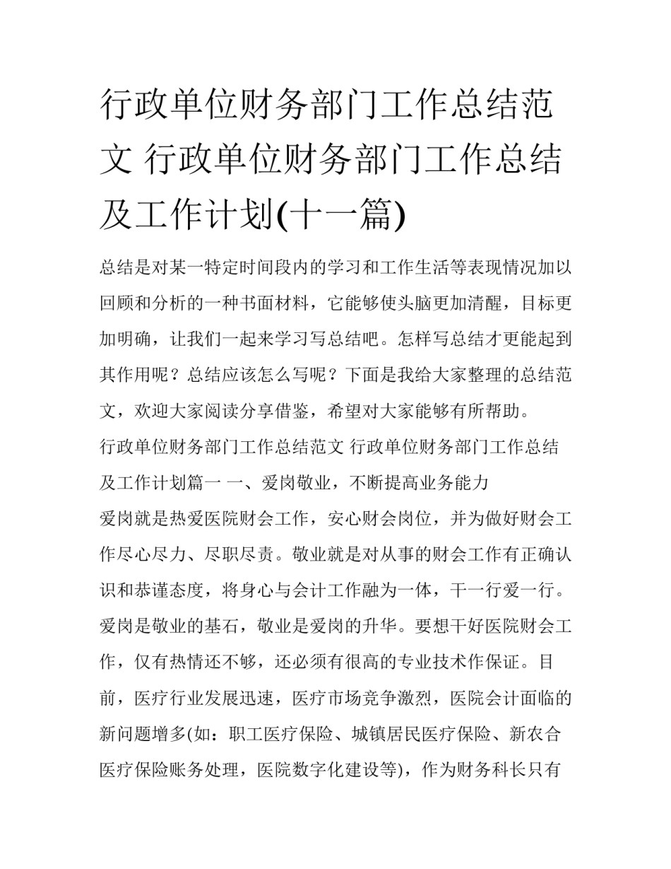 行政单位财务部门工作总结范文 行政单位财务部门工作总结及工作计划(十一篇)_第1页