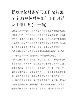 行政单位财务部门工作总结范文 行政单位财务部门工作总结及工作计划(十一篇)
