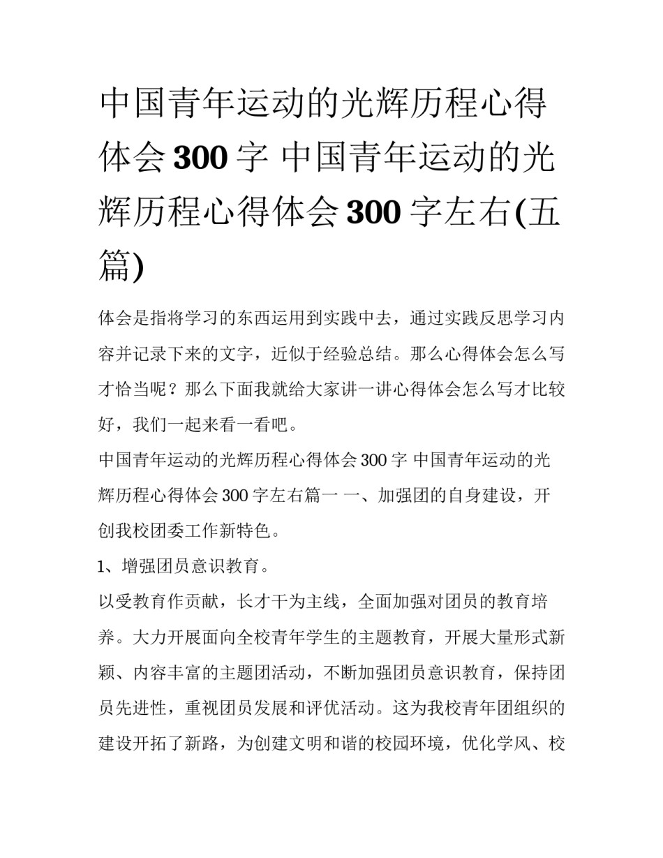 中国青年运动的光辉历程心得体会300字 中国青年运动的光辉历程心得体会300字左右(五篇)_第1页