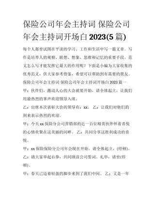 保险公司年会主持词 保险公司年会主持词开场白2023(5篇)