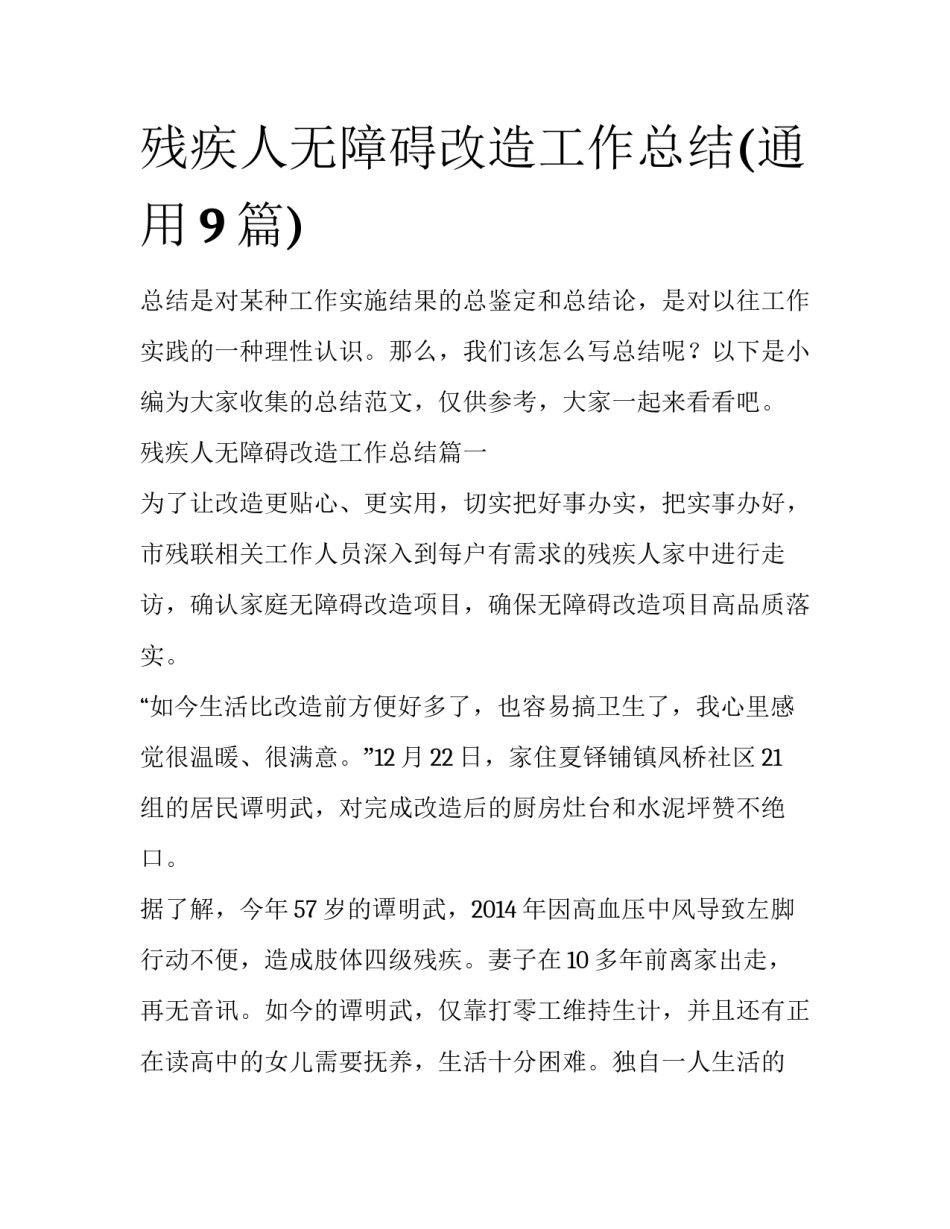 残疾人无障碍改造工作总结(通用9篇)_第1页