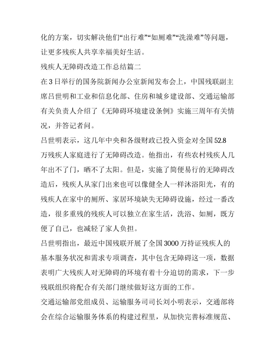 残疾人无障碍改造工作总结(通用9篇)_第3页