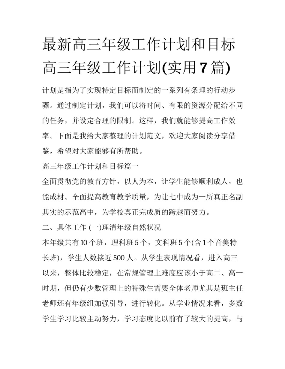 最新高三年级工作计划和目标 高三年级工作计划(实用7篇)_第1页