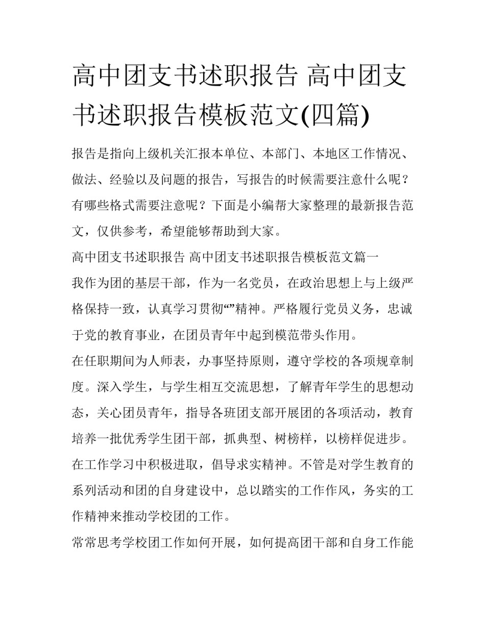 高中团支书述职报告 高中团支书述职报告模板范文(四篇)_第1页