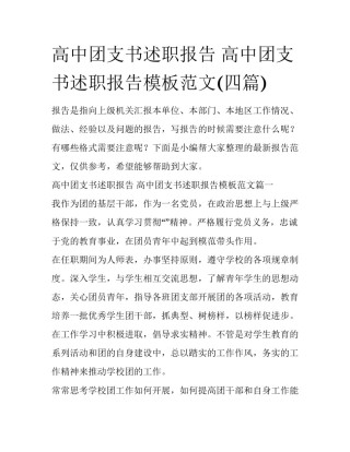 高中团支书述职报告 高中团支书述职报告模板范文(四篇)