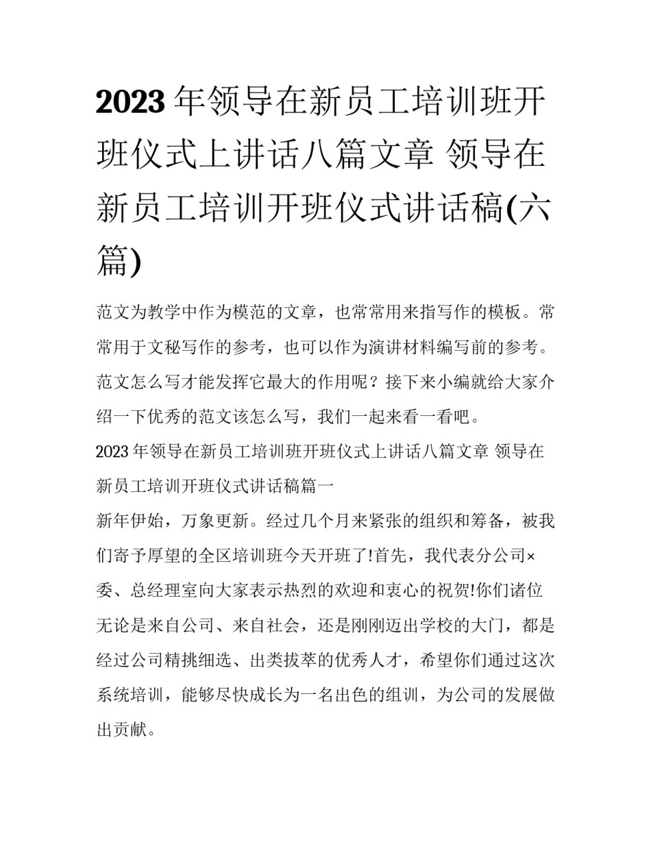 2023年领导在新员工培训班开班仪式上讲话八篇文章 领导在新员工培训开班仪式讲话稿(六篇)_第1页