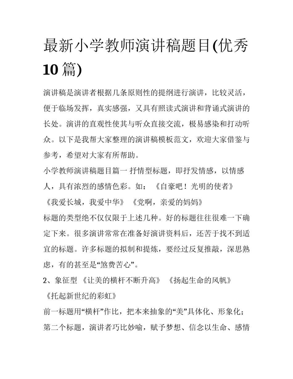 最新小学教师演讲稿题目(优秀10篇)_第1页