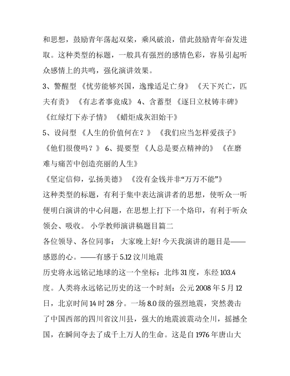 最新小学教师演讲稿题目(优秀10篇)_第2页