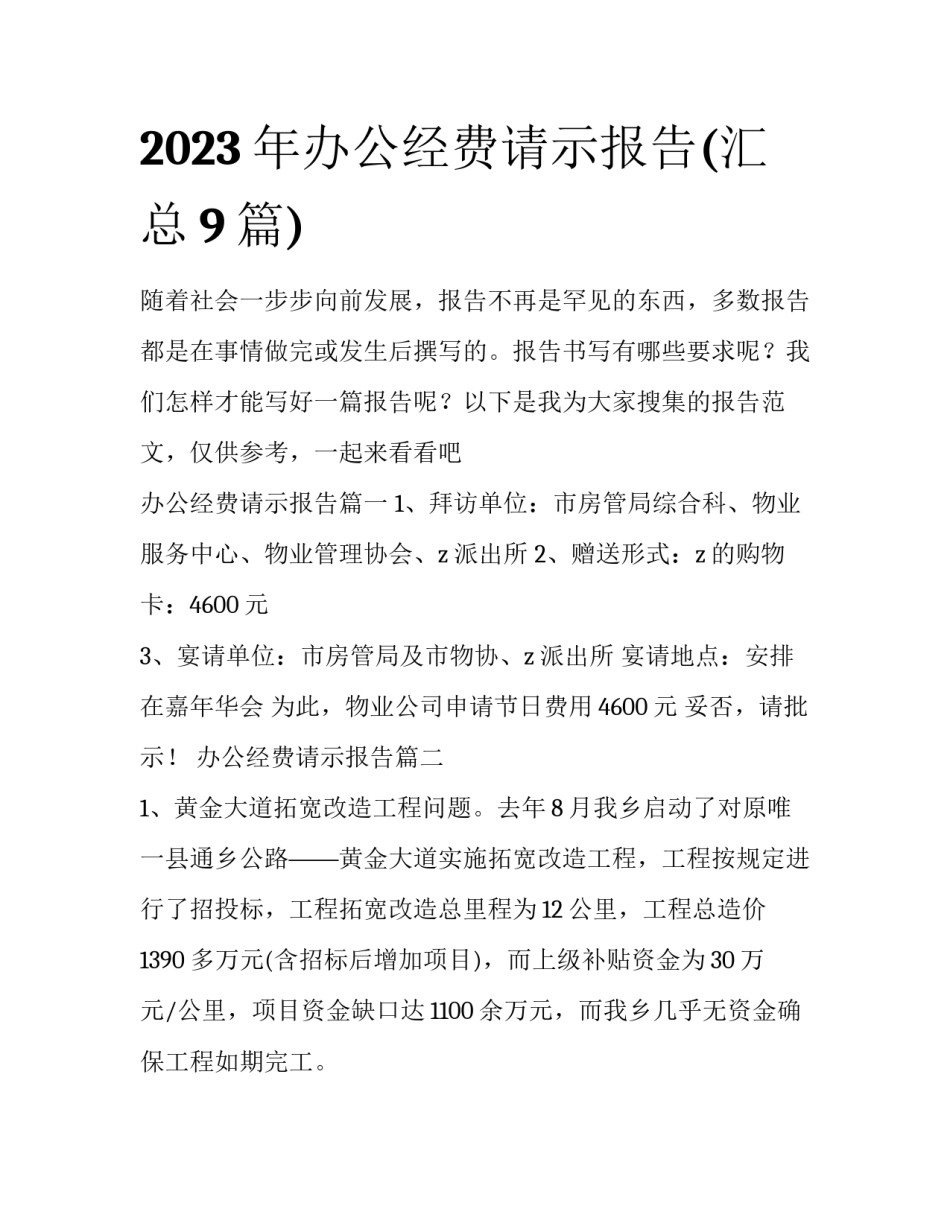 2023年办公经费请示报告(汇总9篇)_第1页