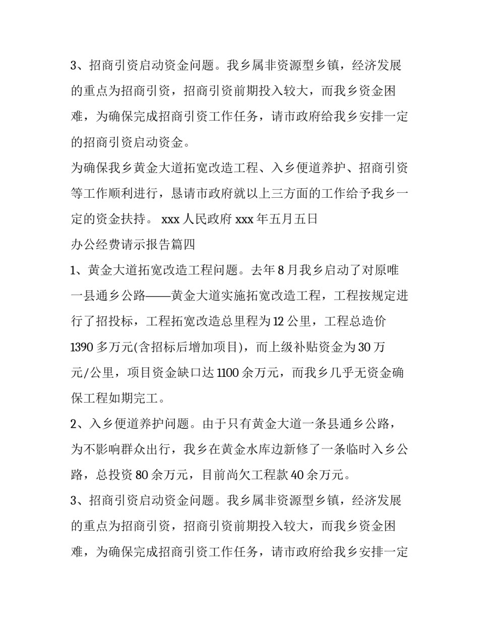 2023年办公经费请示报告(汇总9篇)_第3页