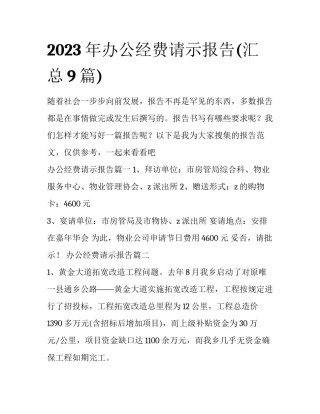2023年办公经费请示报告(汇总9篇)