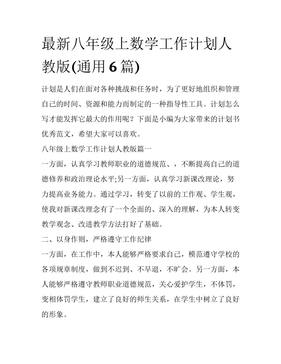 最新八年级上数学工作计划人教版(通用6篇)_第1页