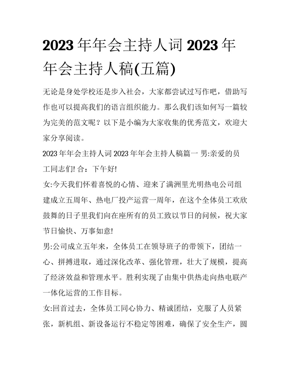 2023年年会主持人词 2023年年会主持人稿(五篇)_第1页