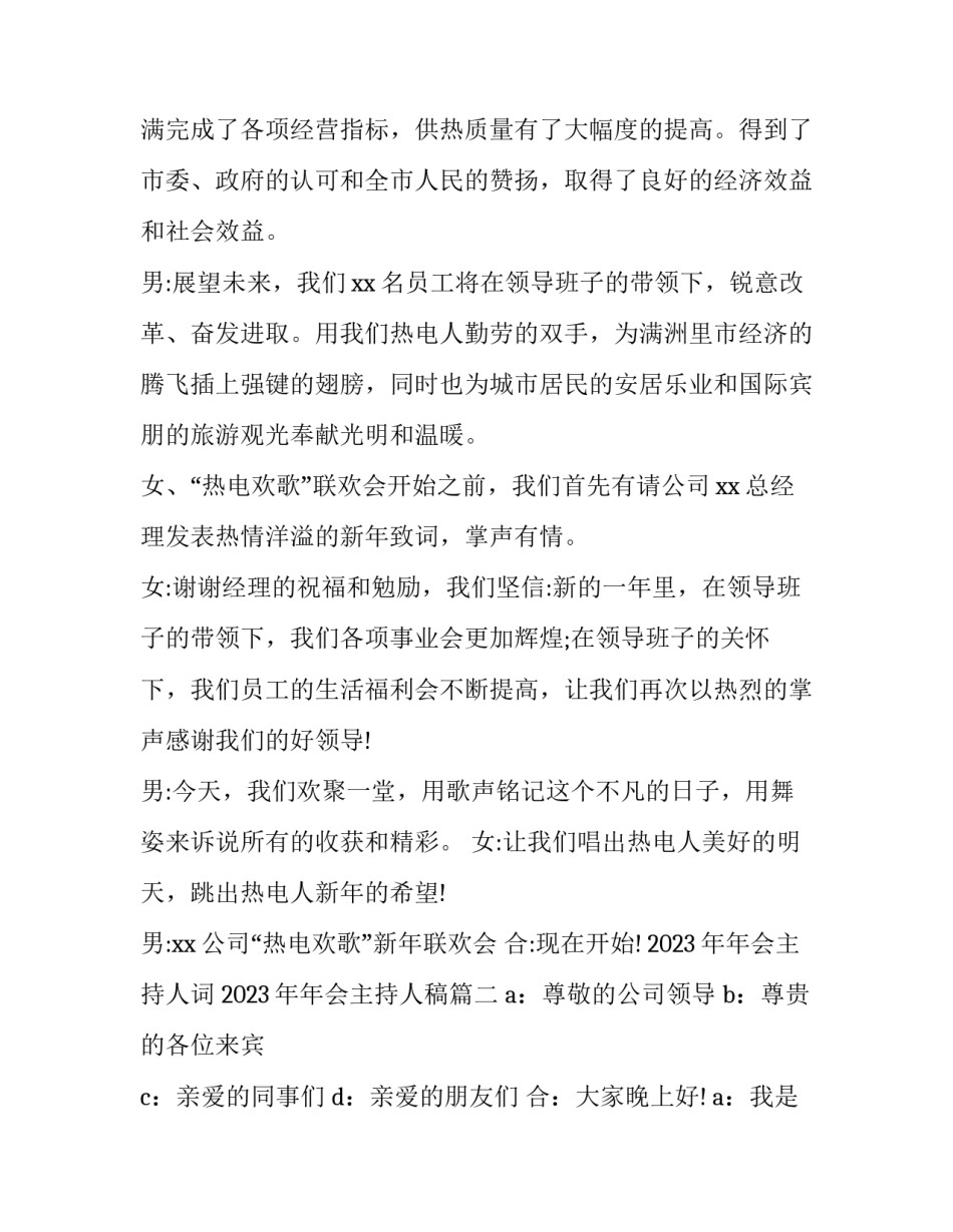 2023年年会主持人词 2023年年会主持人稿(五篇)_第2页