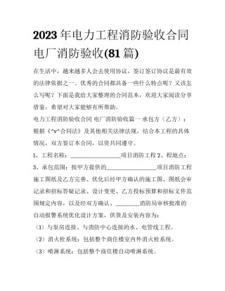 2023年电力工程消防验收合同 电厂消防验收(81篇)