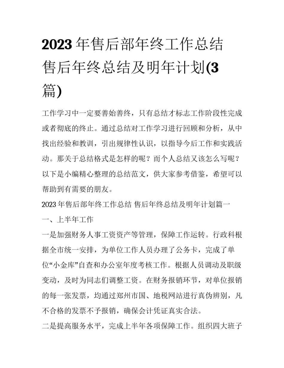 2023年售后部年终工作总结 售后年终总结及明年计划(3篇)_第1页