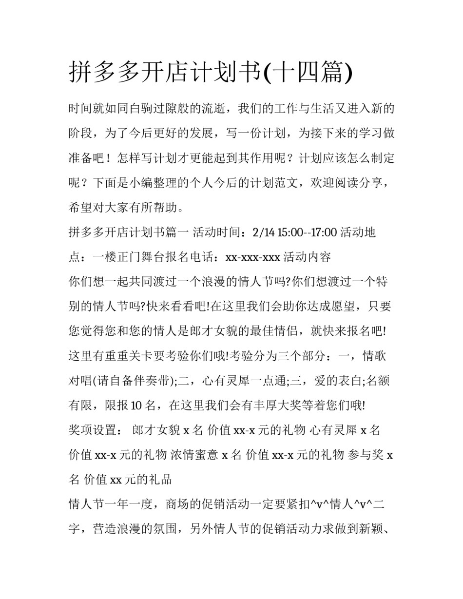 拼多多开店计划书(十四篇)_第1页