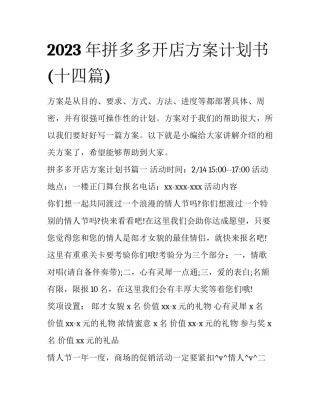 2023年拼多多开店方案计划书(十四篇)