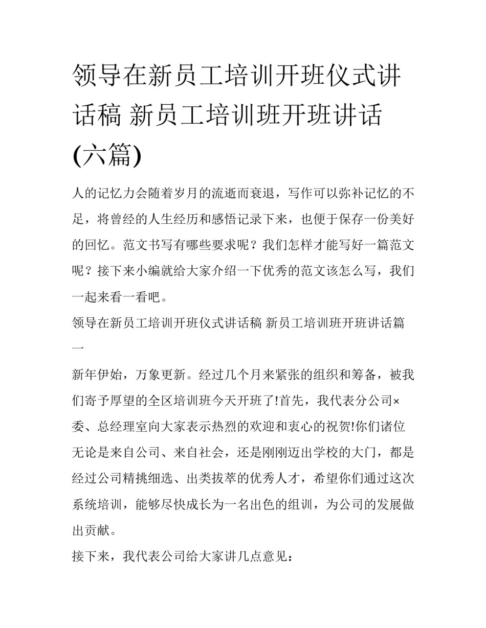 领导在新员工培训开班仪式讲话稿 新员工培训班开班讲话(六篇)_第1页