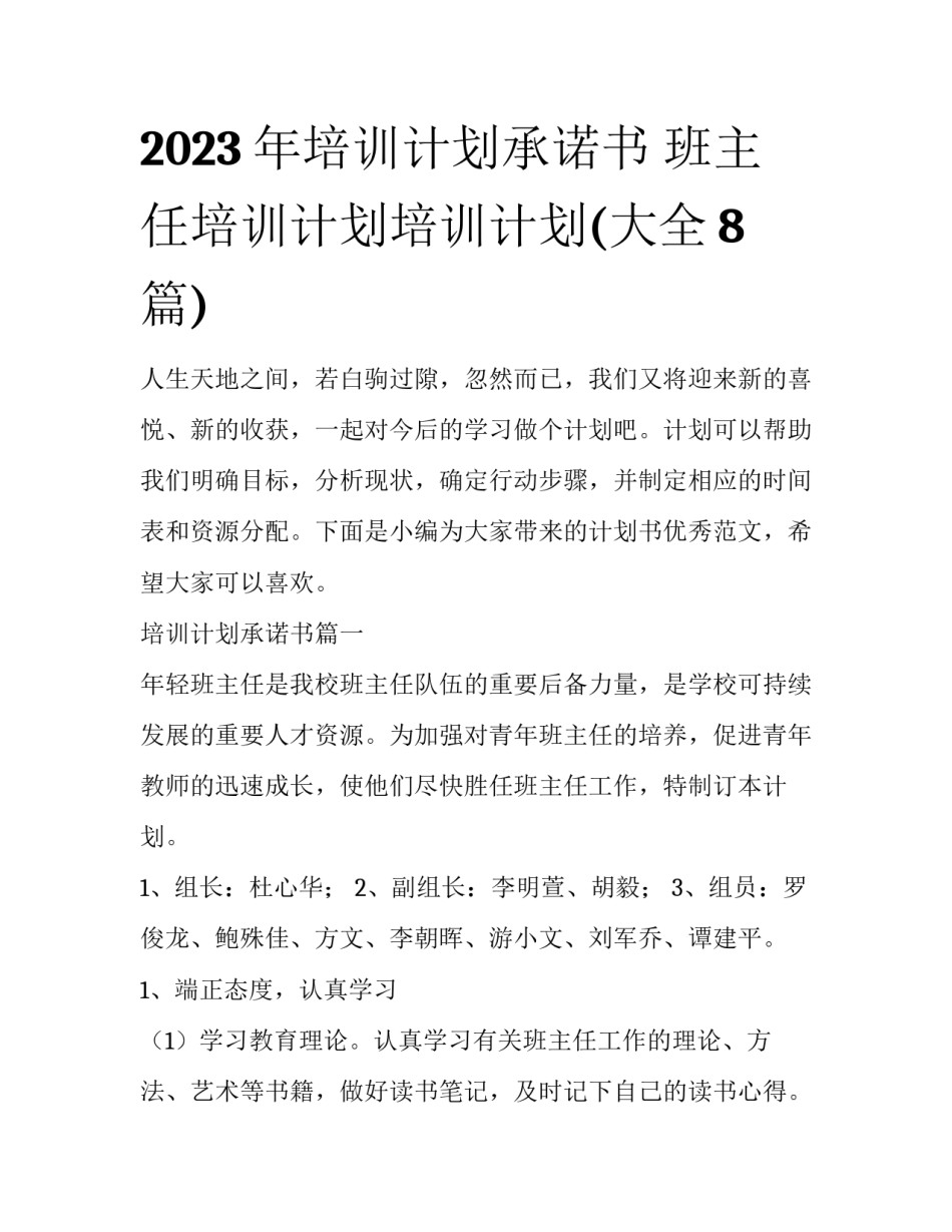 2023年培训计划承诺书 班主任培训计划培训计划(大全8篇)_第1页