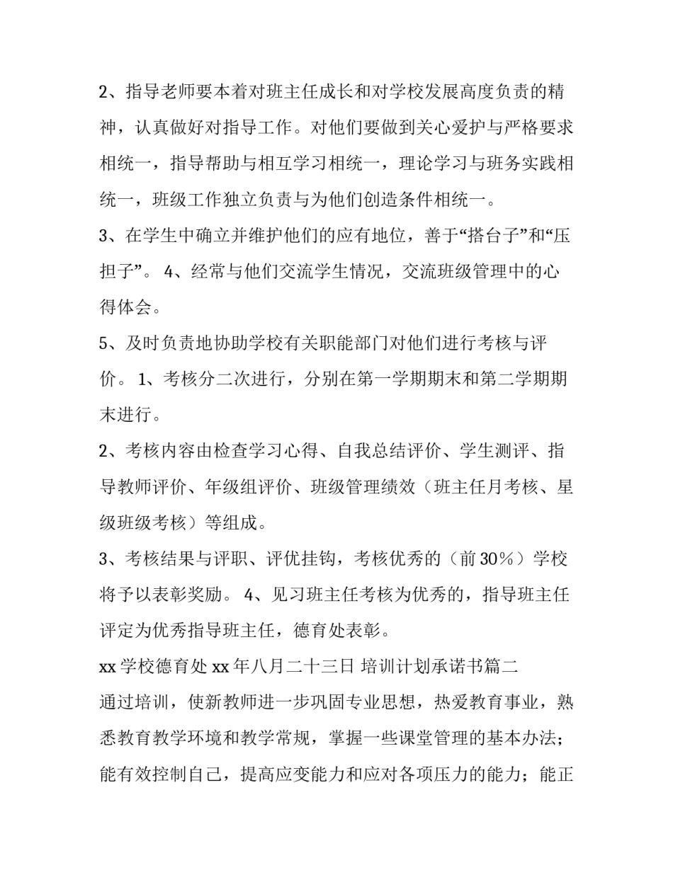 2023年培训计划承诺书 班主任培训计划培训计划(大全8篇)_第3页