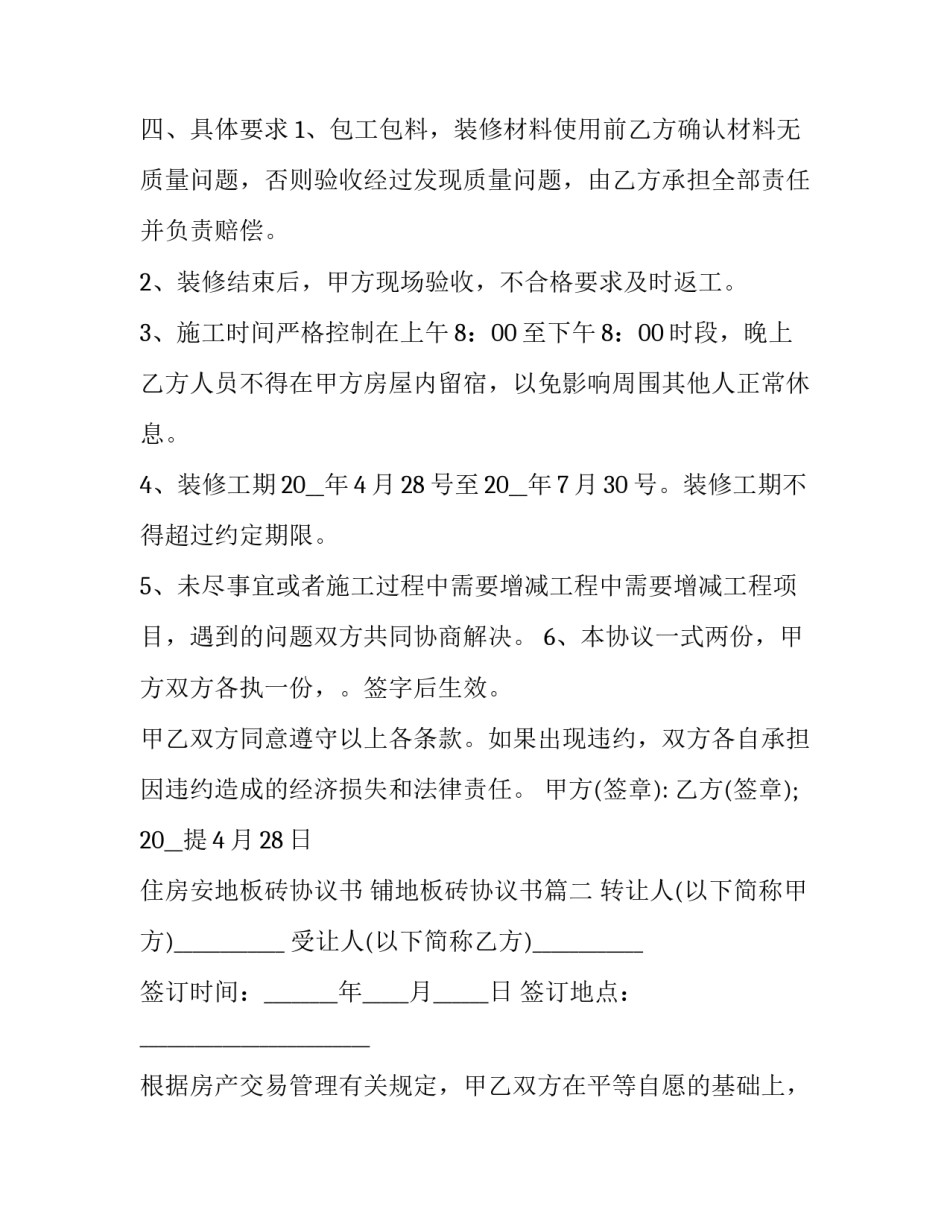 住房安地板砖协议书 铺地板砖协议书(3篇)_第2页