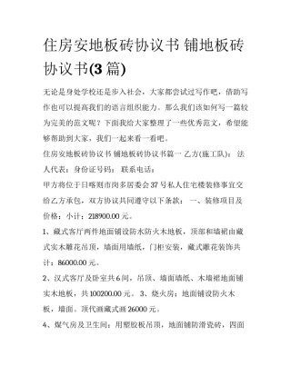 住房安地板砖协议书 铺地板砖协议书(3篇)