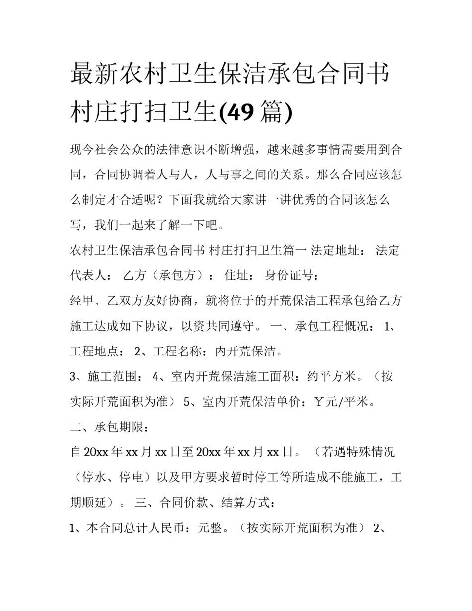 最新农村卫生保洁承包合同书 村庄打扫卫生(49篇)_第1页